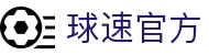 welcome-球速体育